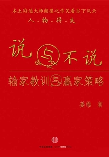 說與不說:輸家教訓與贏家策略