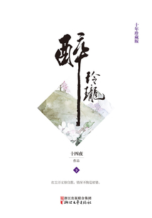 醉玲瓏（下）