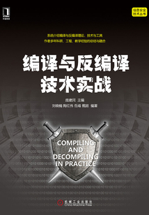 編譯與反編譯技術實戰