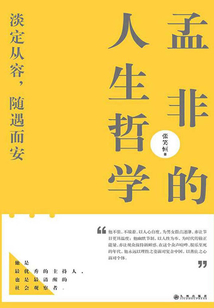 孟非的人生哲學(xué)
