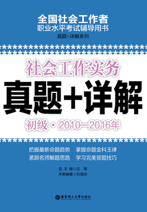 社會工作實務（初級）2010-2016年真題+詳解