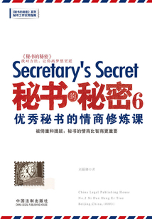 秘書的秘密6:優(yōu)秀秘書的情商修煉課