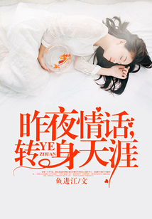 昨夜情話，轉(zhuǎn)身天涯