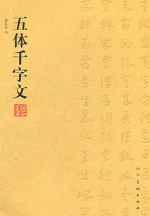 五體千字文