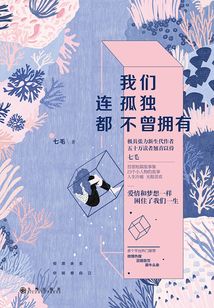 我們連孤獨都不曾擁有