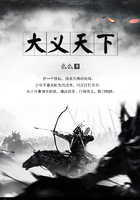 大義天下在線閱讀