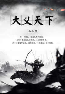 大義天下