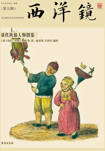 西洋鏡:清代風俗人物圖鑒