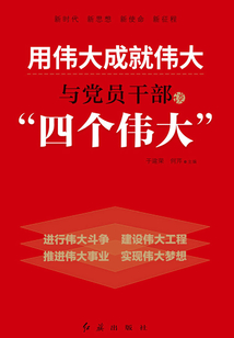 用偉大成就偉大：與黨員干部談“四個偉大”