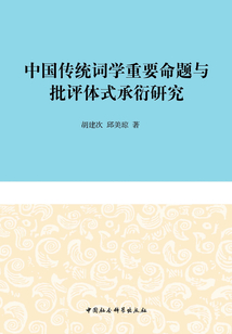 中國傳統詞學重要命題與批評體式承衍研究
