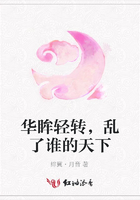 華眸輕轉(zhuǎn)，亂了誰的天下在線閱讀