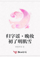 歸字謠·晚妝初了明肌雪在線閱讀