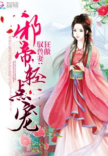 狂傲驭兽妻：邪帝，轻点宠