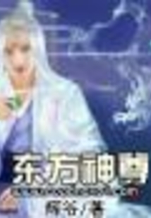 東方神尊