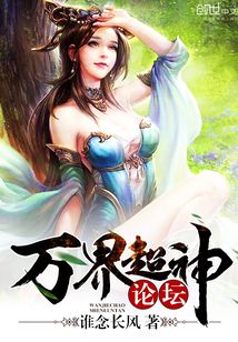 万界超神论坛