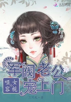 哑女容栀:军阀老公宠上门在线阅读