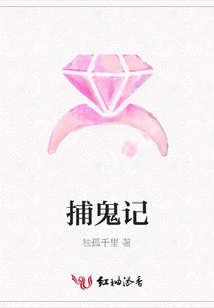 捕鬼記
