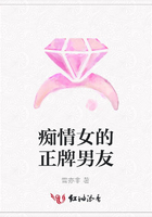 痴情女的正牌男友在线阅读