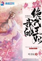 我的絕代王妃在線閱讀