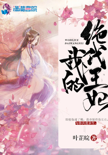 我的絕代王妃