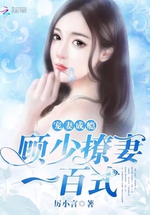 寵妻成癮：顧少撩妻一百式