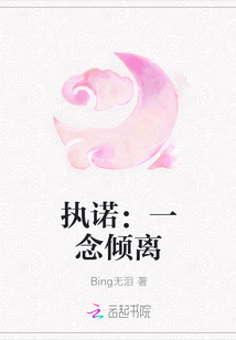 執(zhí)諾：一念傾離