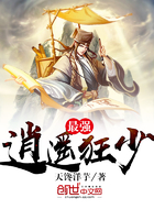 最強逍遙狂少在線閱讀