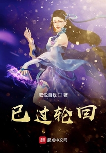已過輪回