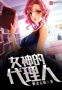 女神的代理人