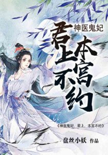 神醫鬼妃：君上，本宮不約