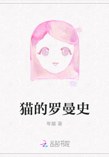 貓的羅曼史