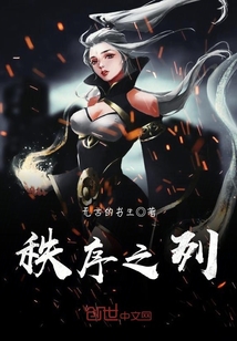 秩序之列
