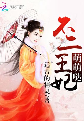 不二王妃萌萌哒在线阅读
