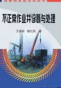 不正常作業(yè)井診斷與處理