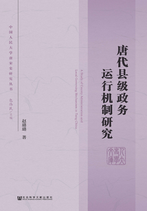 唐代縣級政務運行機制研究