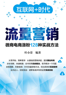流量營銷：微商電商漲粉128種實戰方法