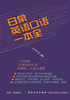 日常英语口语一本全