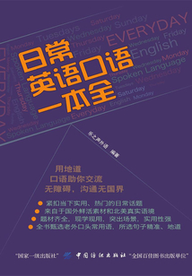 日常英語口語一本全