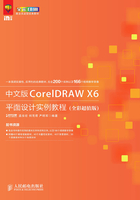 中文版CorelDRAW X6平面设计实例教程（全彩超值版）