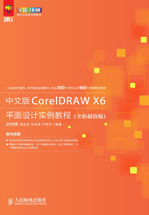 中文版CorelDRAW X6平面設計實例教程(全彩超值版)
