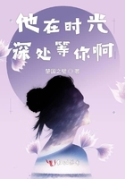 他在时光深处等你啊在线阅读