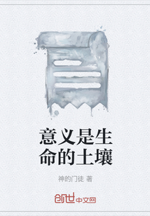 意義是生命的土壤
