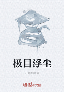 極目浮塵