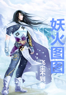 妖火圖圖
