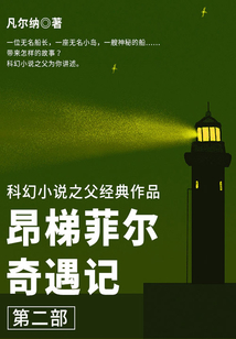 科幻小說之父經典作品：昂梯菲爾奇遇記（第二部）