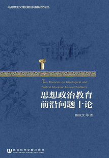 思想政治教育前沿問題十論