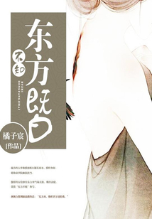 不知東方既白