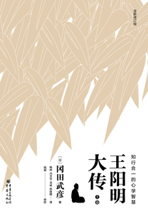 王陽明大傳:知行合一的心學(xué)智慧(上卷)