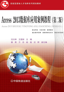 Access 2013數據庫應用案例教程(第二版)