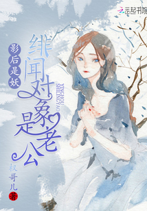 影后是妖：緋聞對象是老公